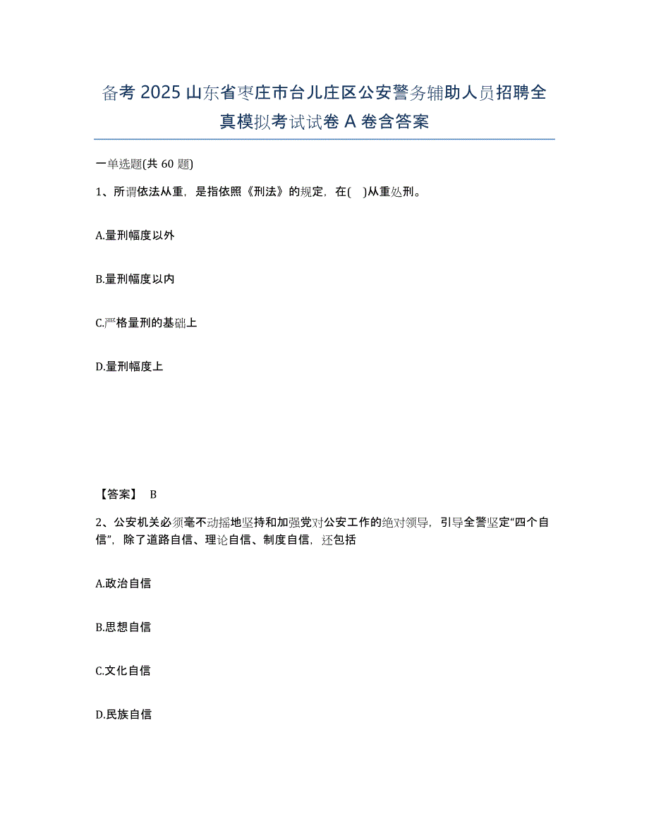 备考2025山东省枣庄市台儿庄区公安警务辅助人员招聘全真模拟考试试卷A卷含答案_第1页