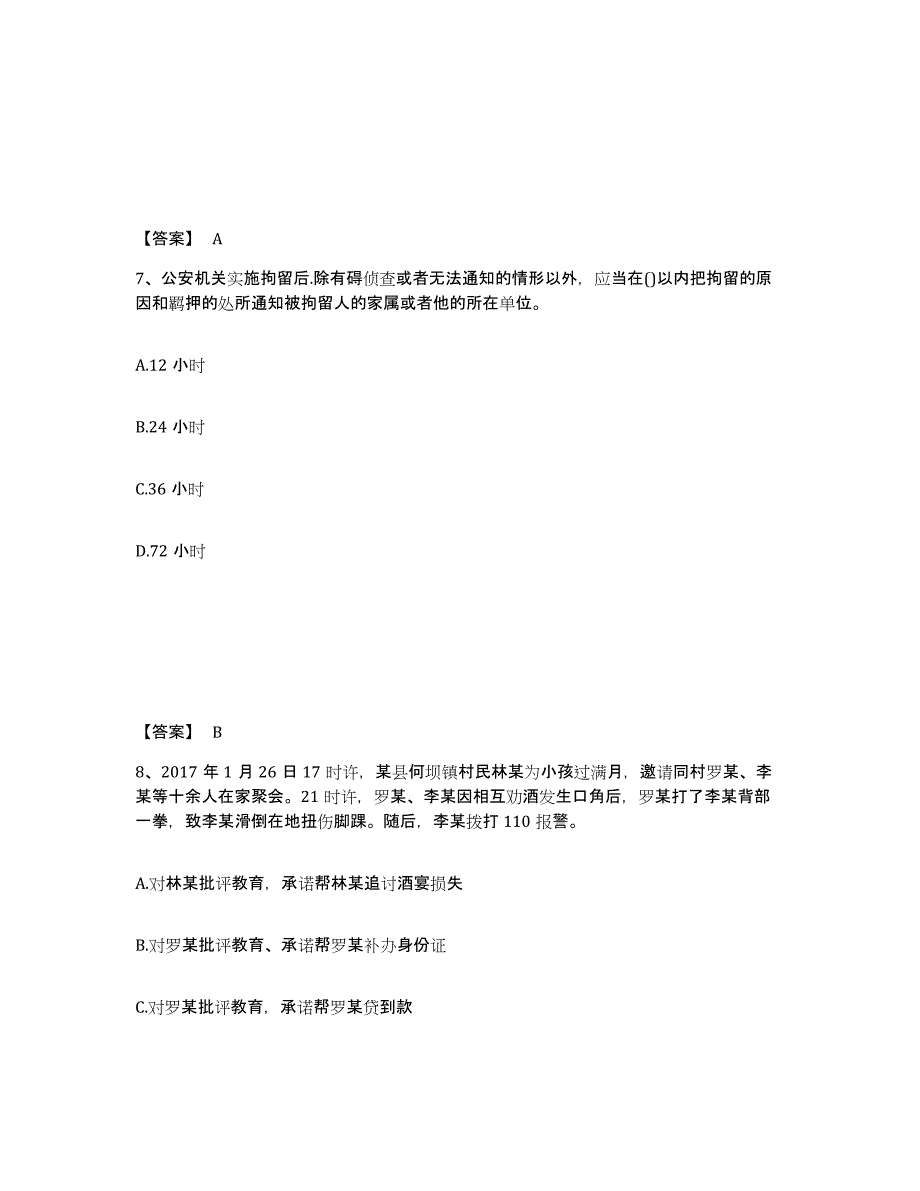 备考2025山东省枣庄市台儿庄区公安警务辅助人员招聘全真模拟考试试卷A卷含答案_第4页