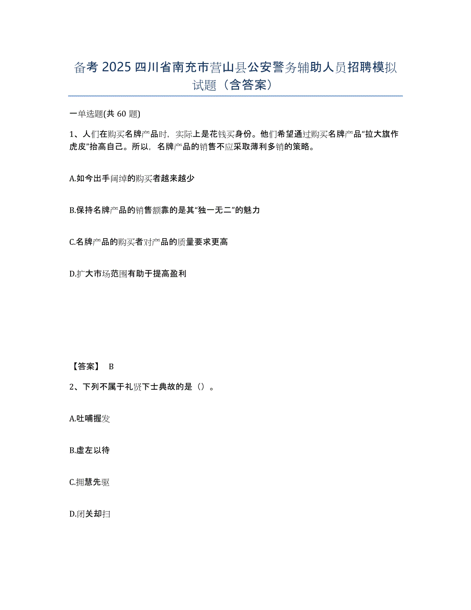 备考2025四川省南充市营山县公安警务辅助人员招聘模拟试题（含答案）_第1页