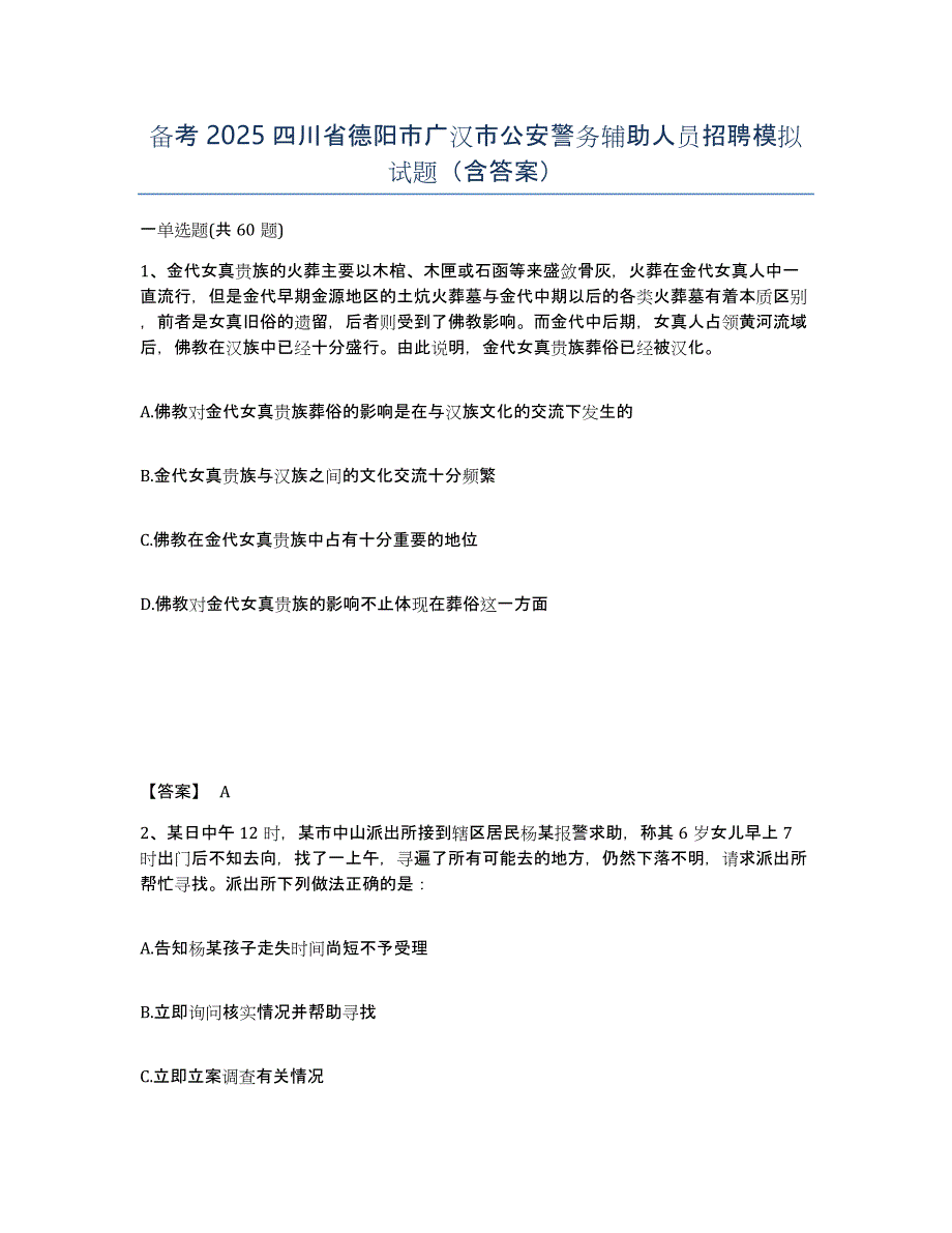 备考2025四川省德阳市广汉市公安警务辅助人员招聘模拟试题（含答案）_第1页