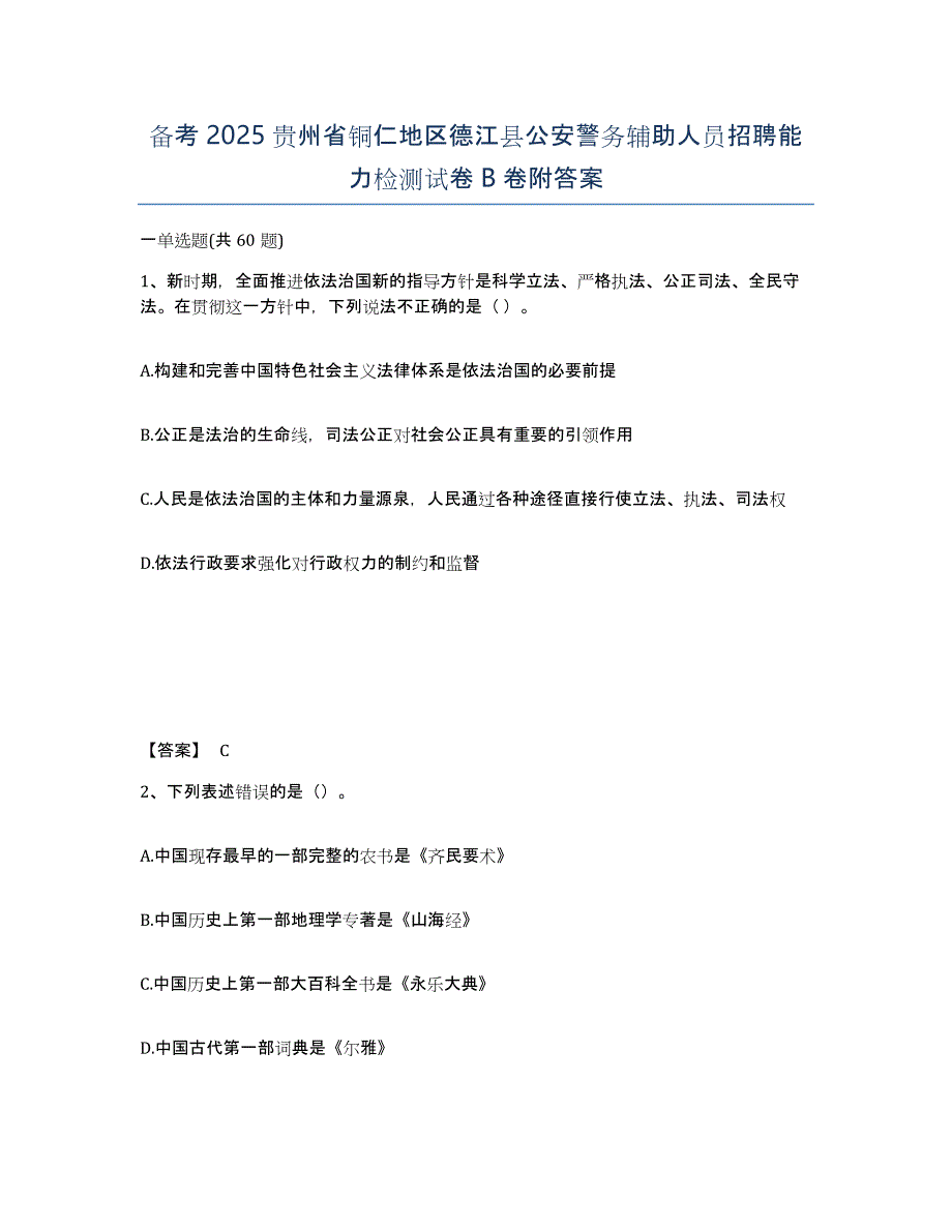 备考2025贵州省铜仁地区德江县公安警务辅助人员招聘能力检测试卷B卷附答案_第1页