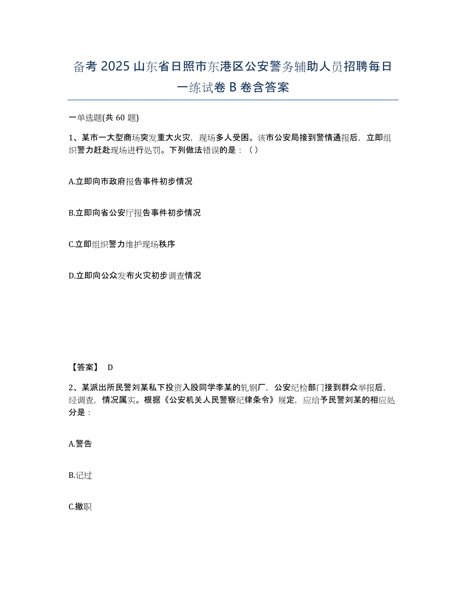 备考2025山东省日照市东港区公安警务辅助人员招聘每日一练试卷B卷含答案_第1页