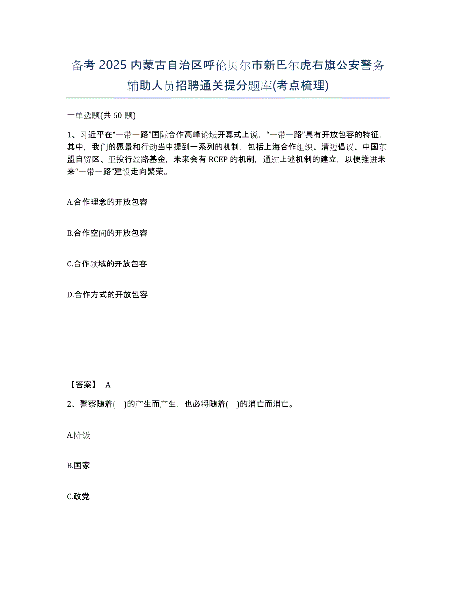 备考2025内蒙古自治区呼伦贝尔市新巴尔虎右旗公安警务辅助人员招聘通关提分题库(考点梳理)_第1页