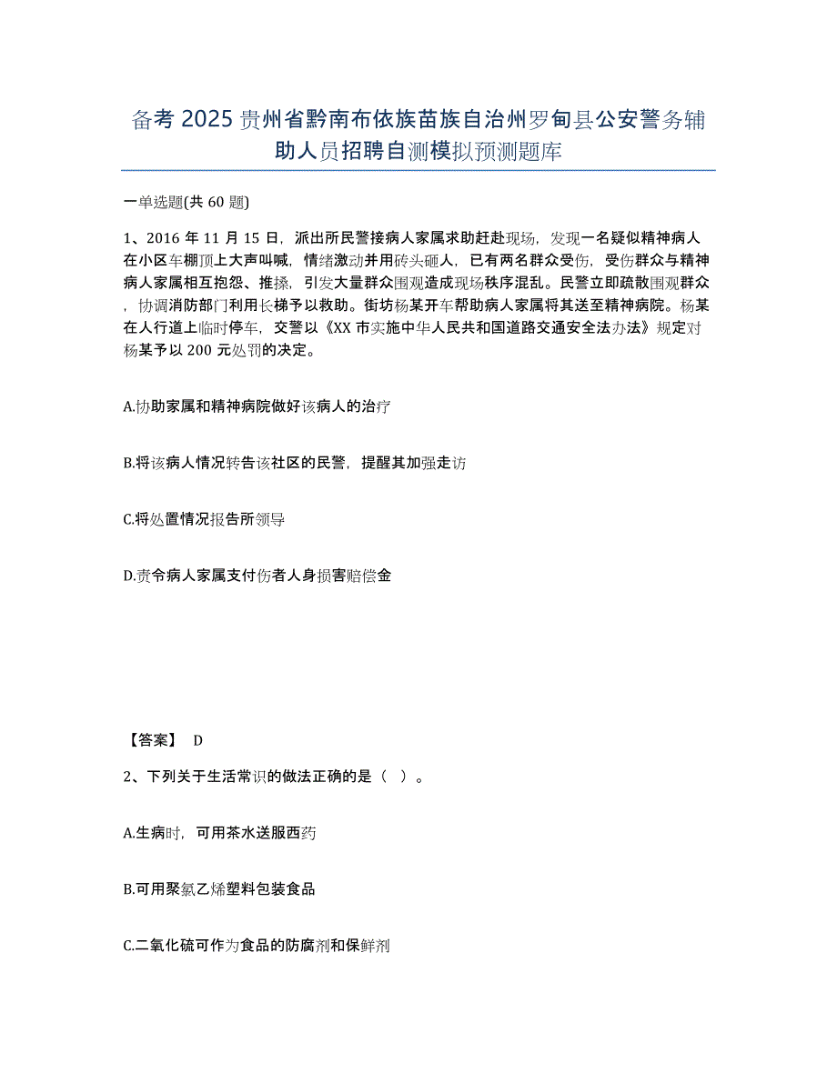 备考2025贵州省黔南布依族苗族自治州罗甸县公安警务辅助人员招聘自测模拟预测题库_第1页