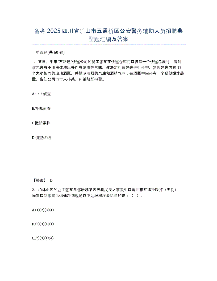 备考2025四川省乐山市五通桥区公安警务辅助人员招聘典型题汇编及答案_第1页