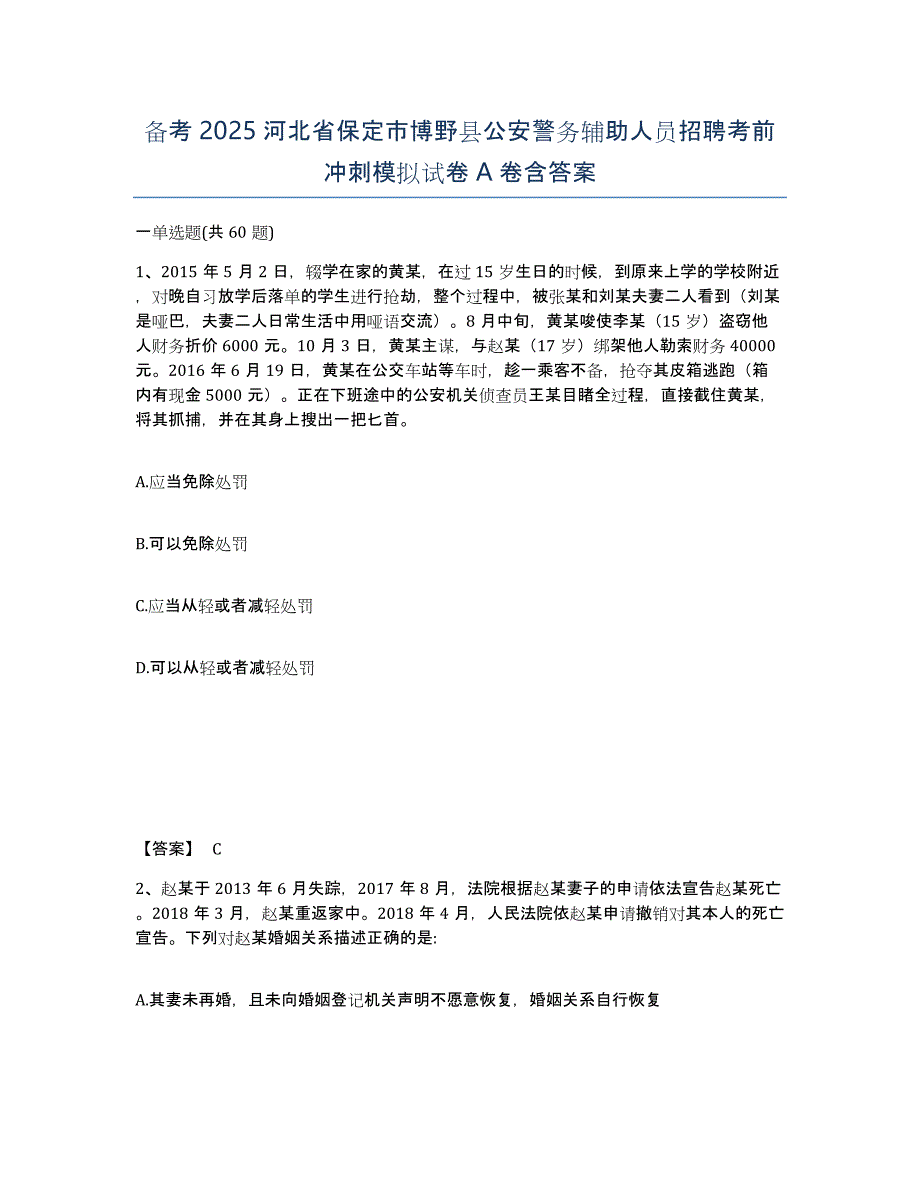 备考2025河北省保定市博野县公安警务辅助人员招聘考前冲刺模拟试卷A卷含答案_第1页