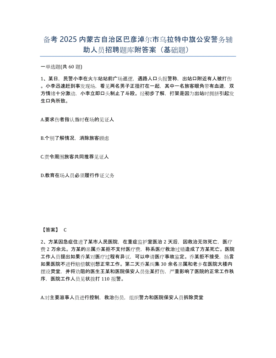 备考2025内蒙古自治区巴彦淖尔市乌拉特中旗公安警务辅助人员招聘题库附答案（基础题）_第1页