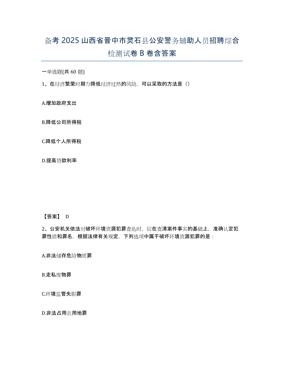 备考2025山西省晋中市灵石县公安警务辅助人员招聘综合检测试卷B卷含答案_第1页