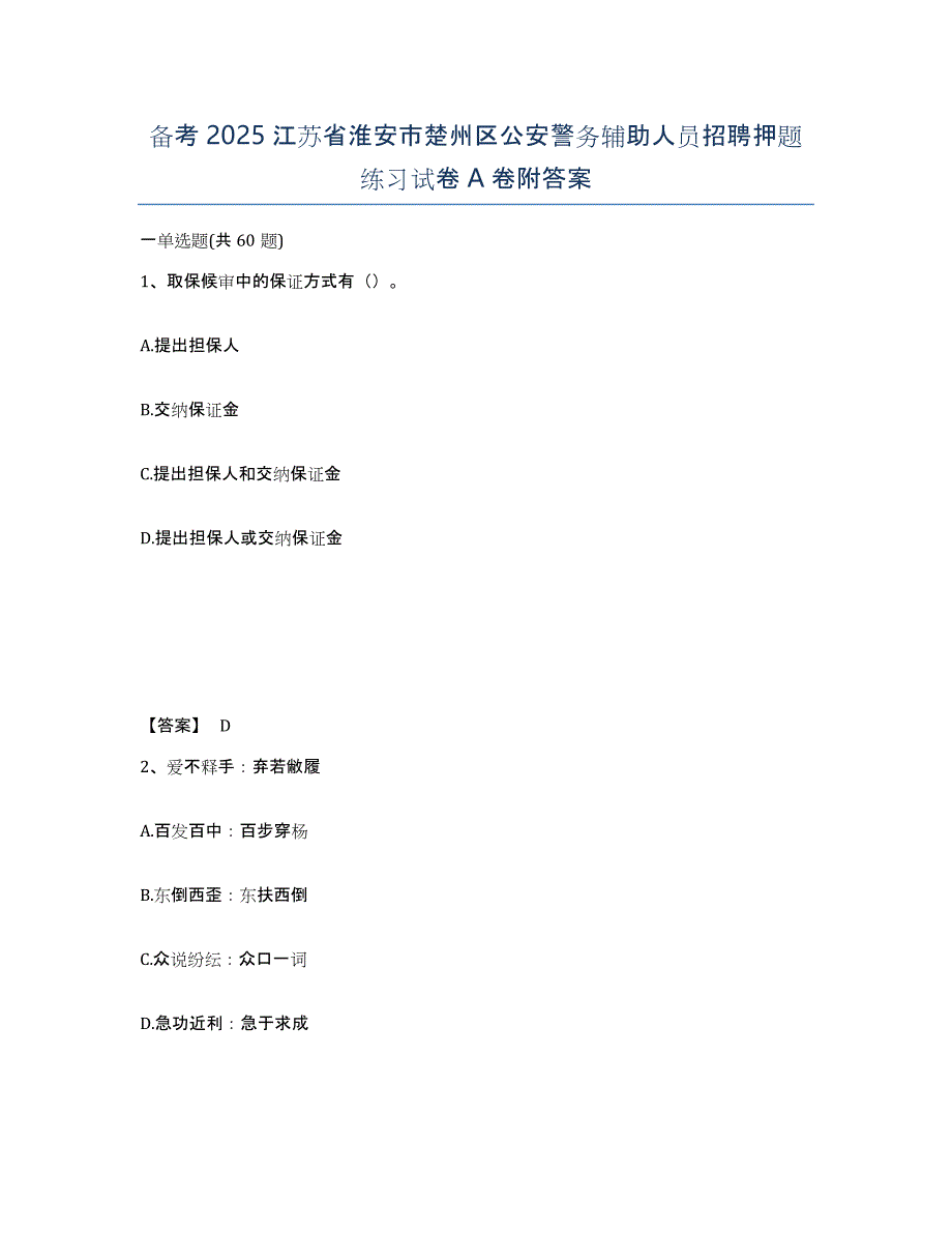 备考2025江苏省淮安市楚州区公安警务辅助人员招聘押题练习试卷A卷附答案_第1页