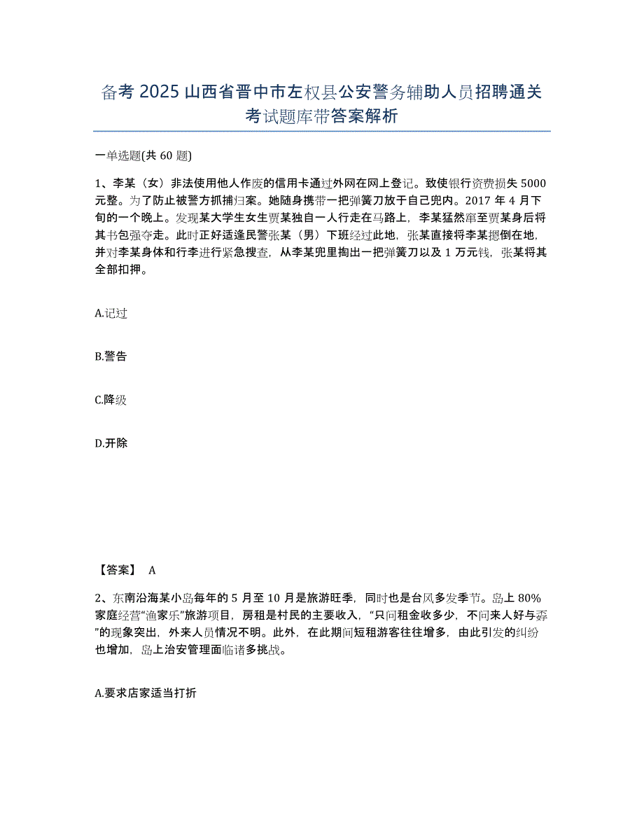 备考2025山西省晋中市左权县公安警务辅助人员招聘通关考试题库带答案解析_第1页