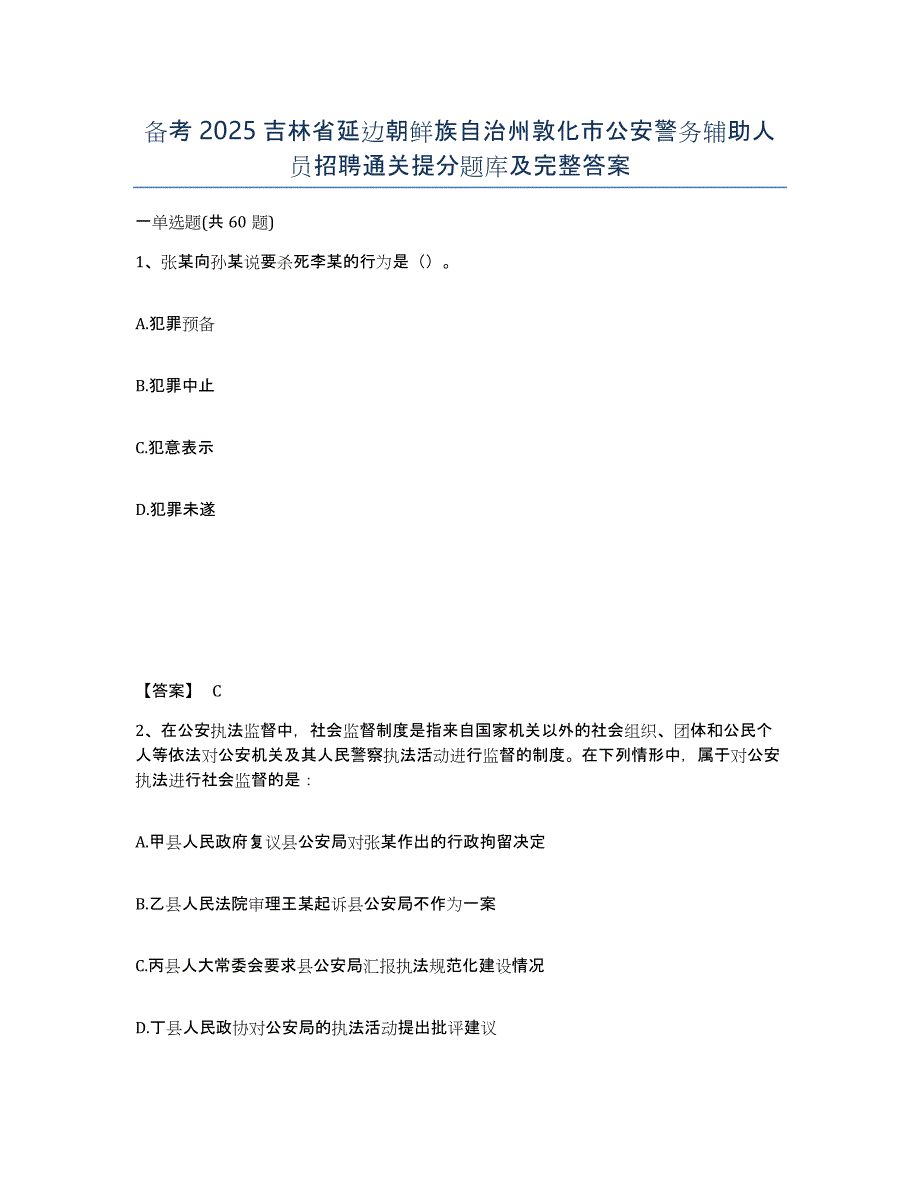 备考2025吉林省延边朝鲜族自治州敦化市公安警务辅助人员招聘通关提分题库及完整答案_第1页