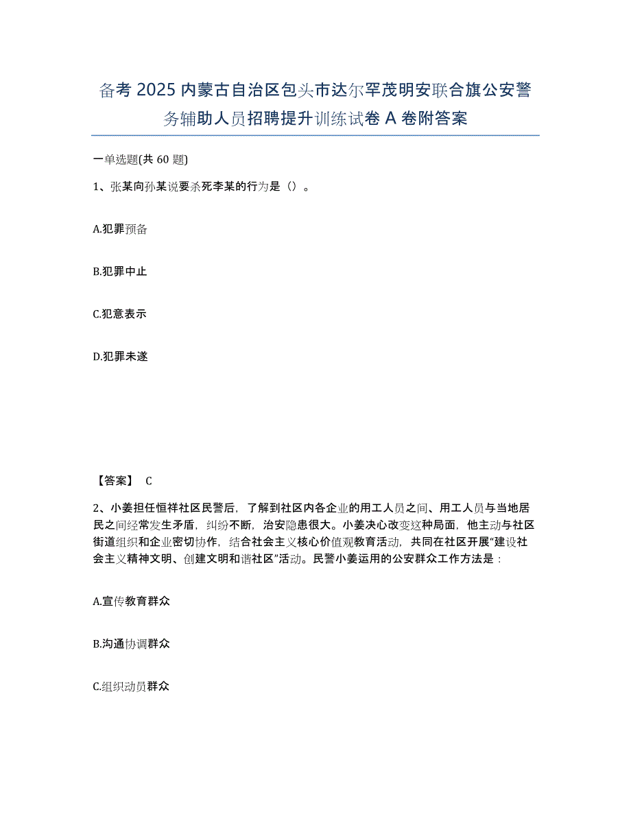 备考2025内蒙古自治区包头市达尔罕茂明安联合旗公安警务辅助人员招聘提升训练试卷A卷附答案_第1页