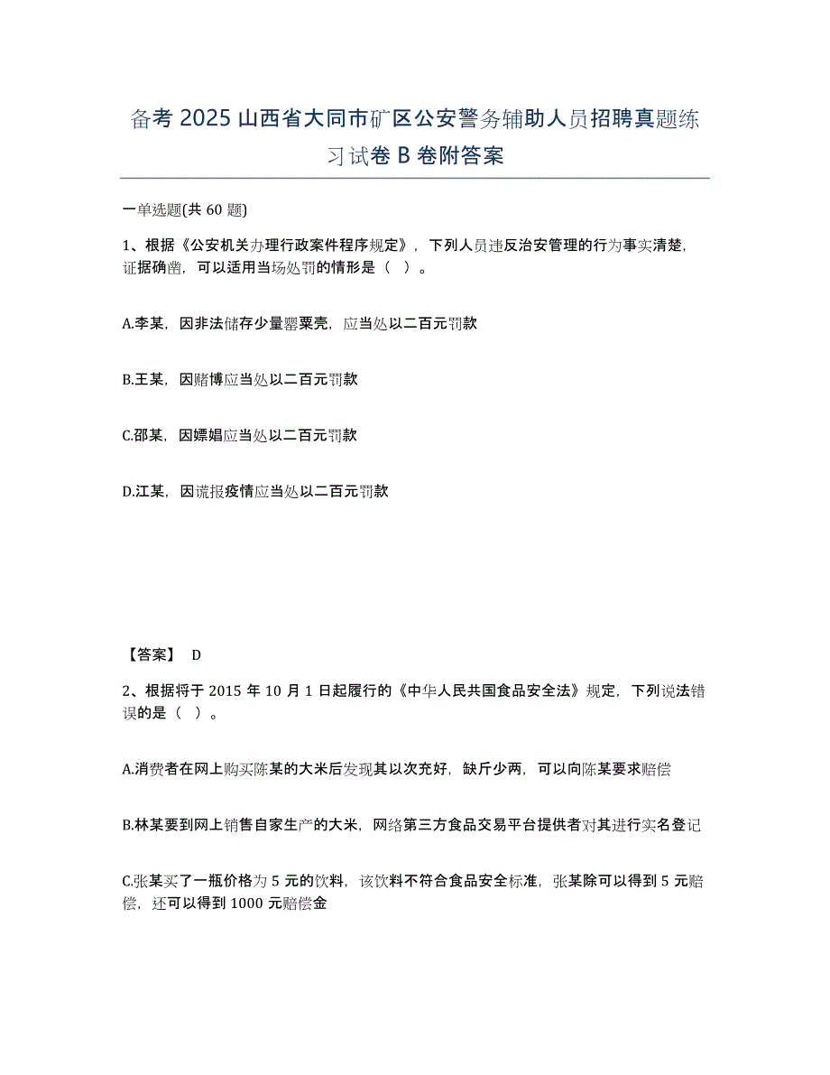 备考2025山西省大同市矿区公安警务辅助人员招聘真题练习试卷B卷附答案_第1页