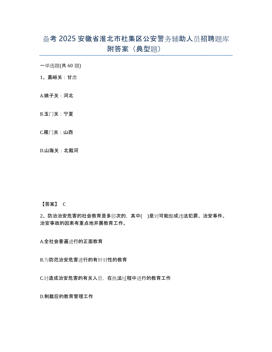 备考2025安徽省淮北市杜集区公安警务辅助人员招聘题库附答案（典型题）_第1页