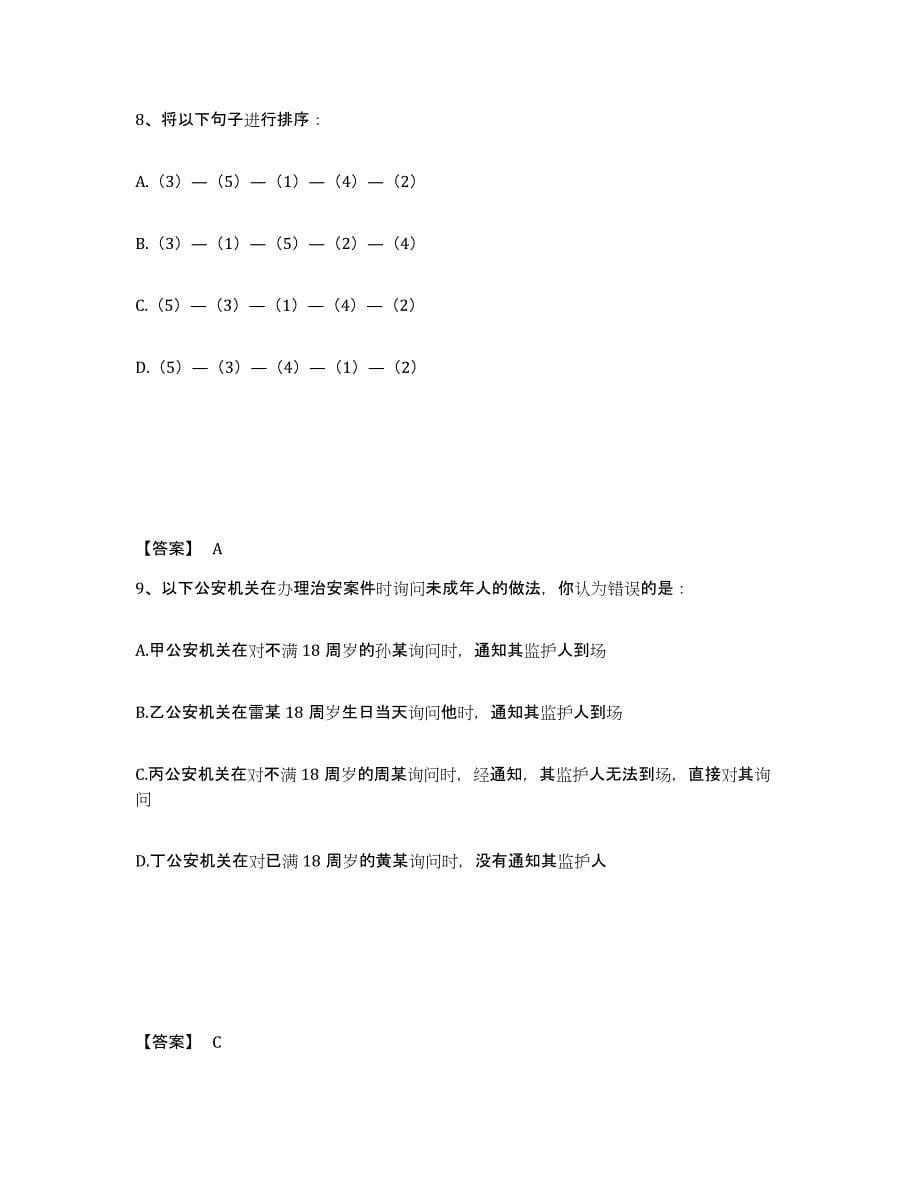 备考2025安徽省淮北市杜集区公安警务辅助人员招聘题库附答案（典型题）_第5页