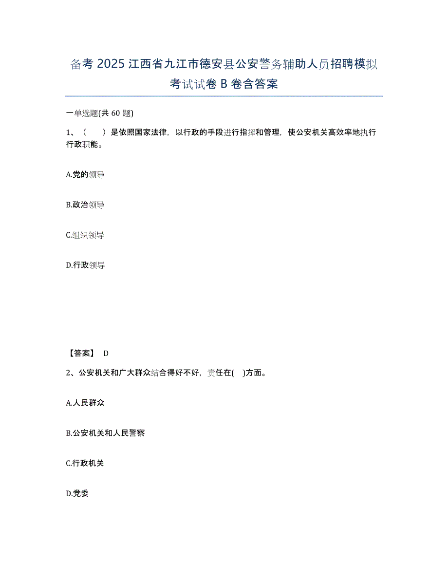 备考2025江西省九江市德安县公安警务辅助人员招聘模拟考试试卷B卷含答案_第1页