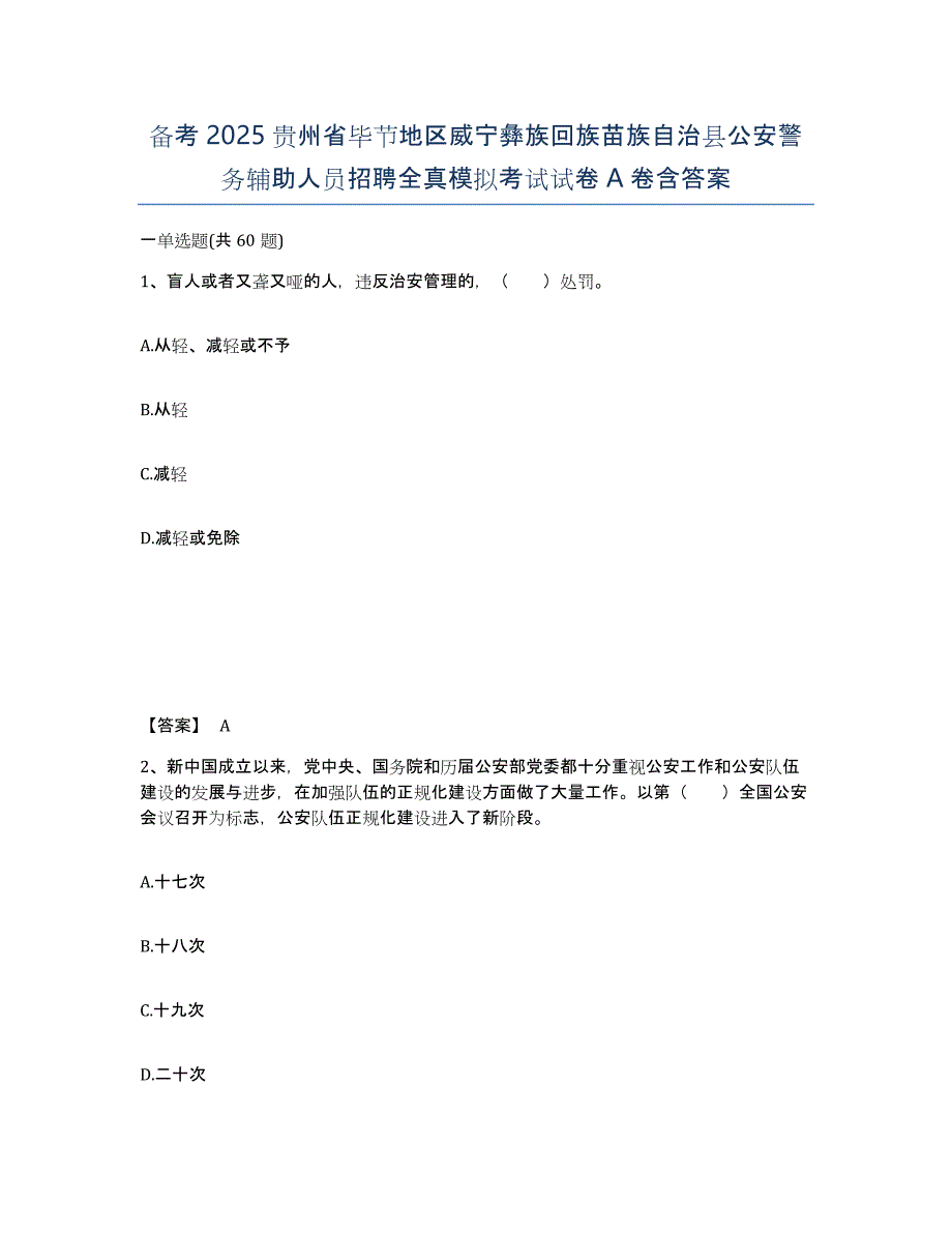 备考2025贵州省毕节地区威宁彝族回族苗族自治县公安警务辅助人员招聘全真模拟考试试卷A卷含答案_第1页