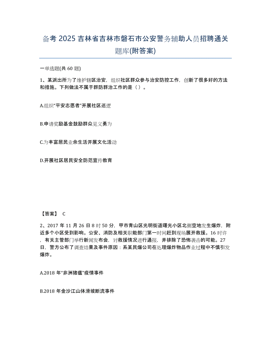 备考2025吉林省吉林市磐石市公安警务辅助人员招聘通关题库(附答案)_第1页