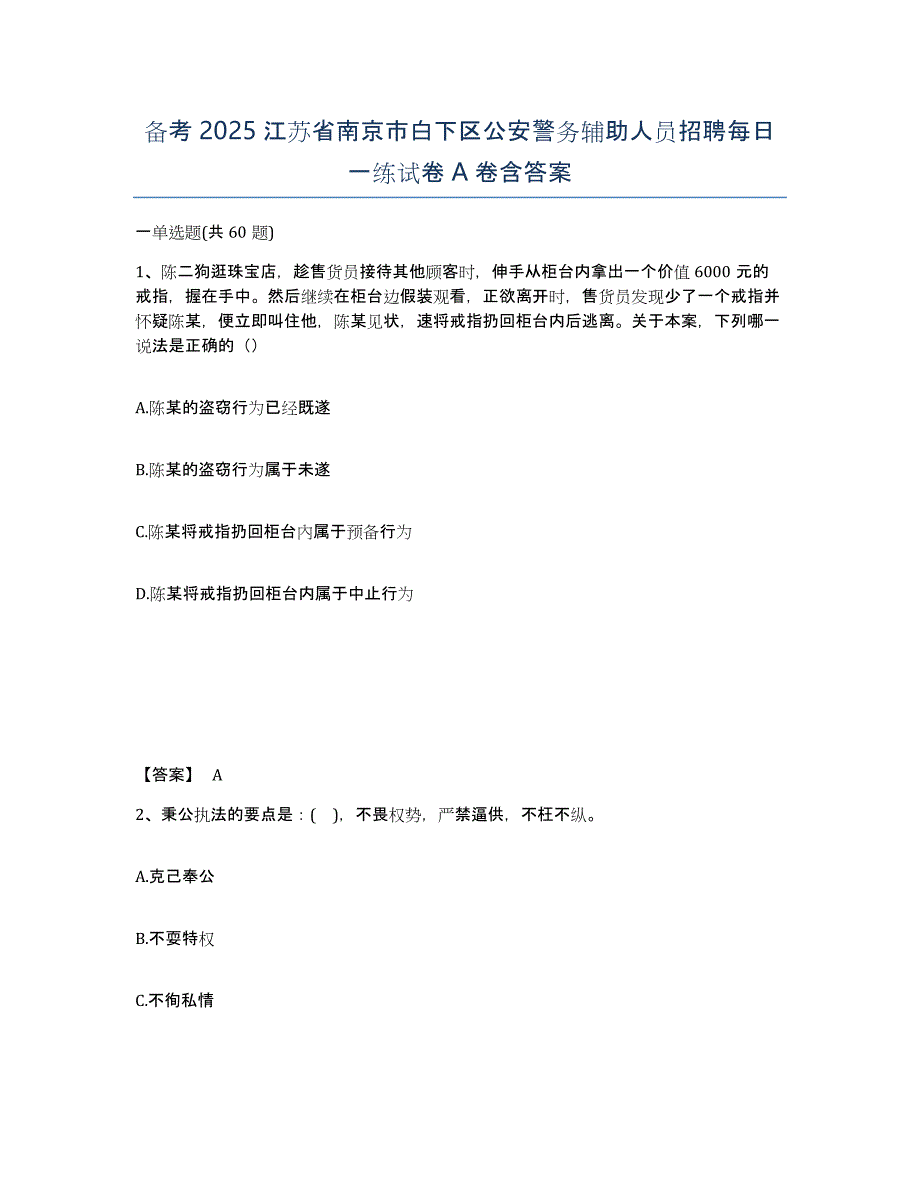 备考2025江苏省南京市白下区公安警务辅助人员招聘每日一练试卷A卷含答案_第1页