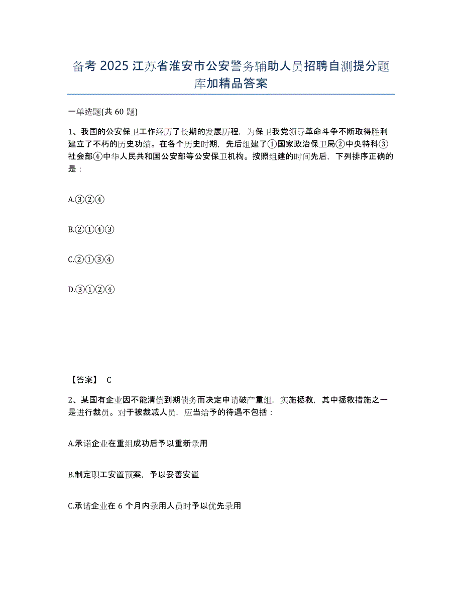 备考2025江苏省淮安市公安警务辅助人员招聘自测提分题库加答案_第1页