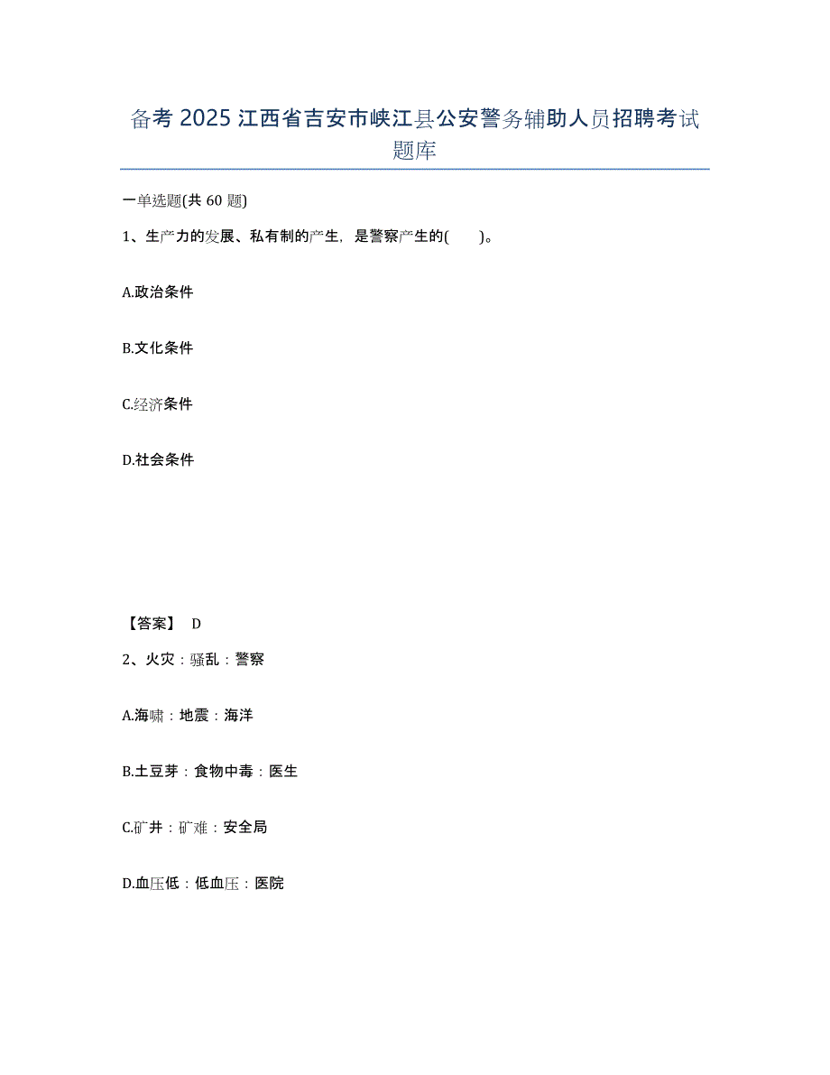备考2025江西省吉安市峡江县公安警务辅助人员招聘考试题库_第1页