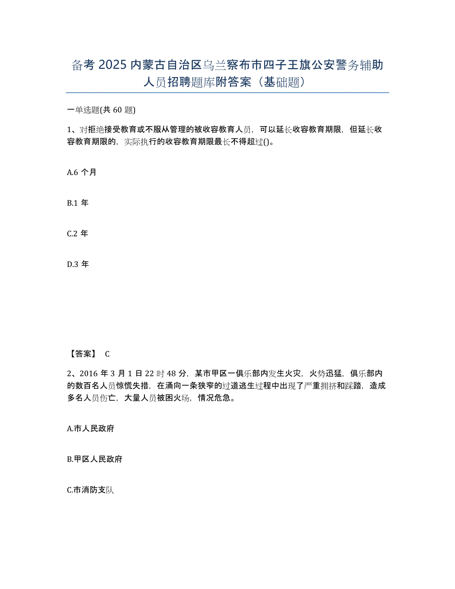 备考2025内蒙古自治区乌兰察布市四子王旗公安警务辅助人员招聘题库附答案（基础题）_第1页