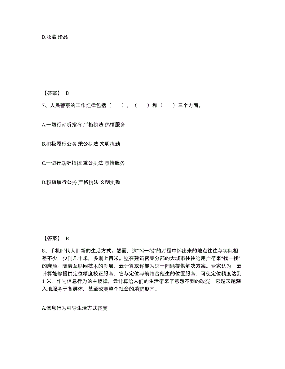 备考2025四川省甘孜藏族自治州九龙县公安警务辅助人员招聘通关题库(附答案)_第4页