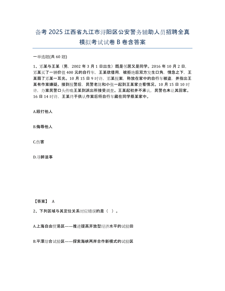 备考2025江西省九江市浔阳区公安警务辅助人员招聘全真模拟考试试卷B卷含答案_第1页