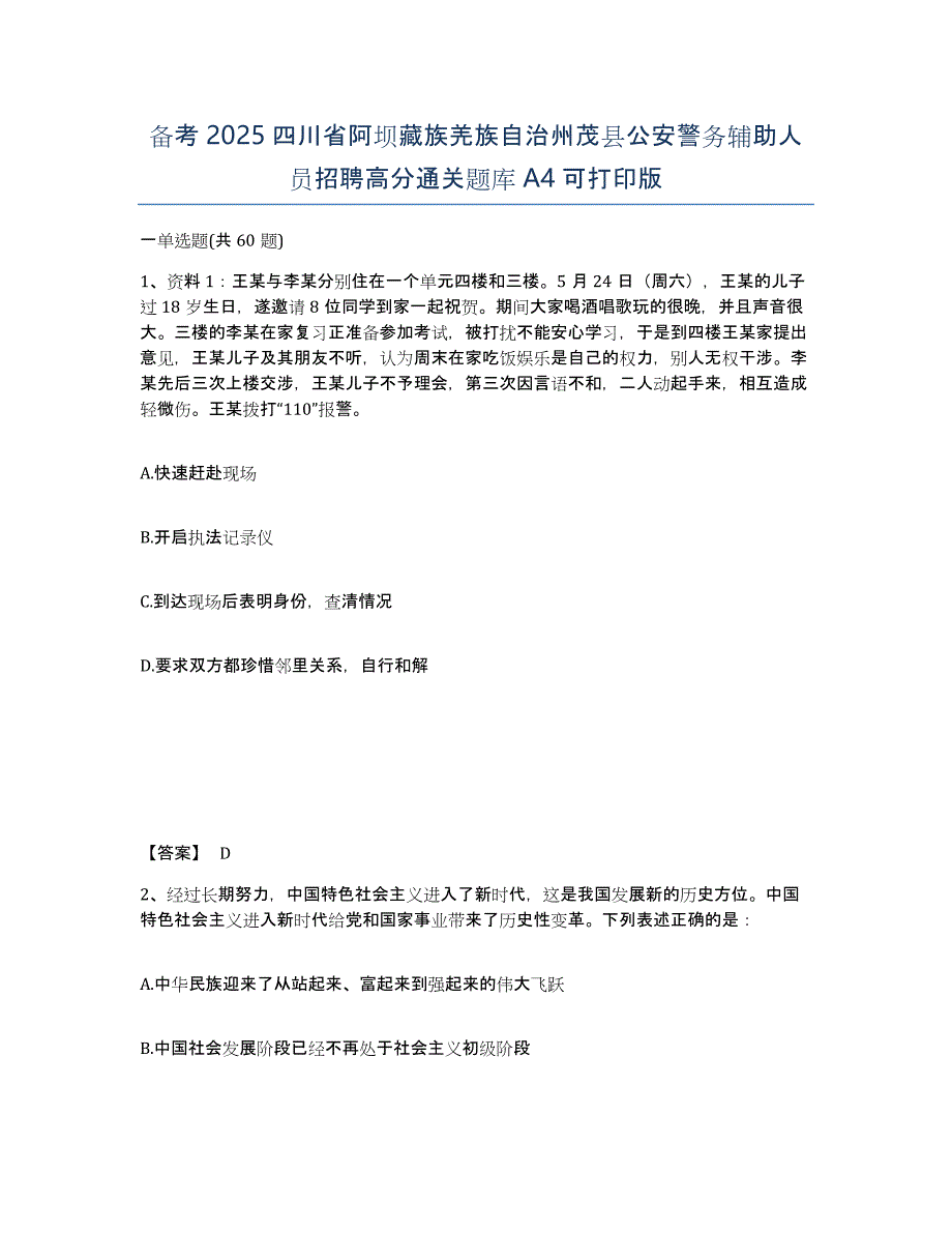 备考2025四川省阿坝藏族羌族自治州茂县公安警务辅助人员招聘高分通关题库A4可打印版_第1页