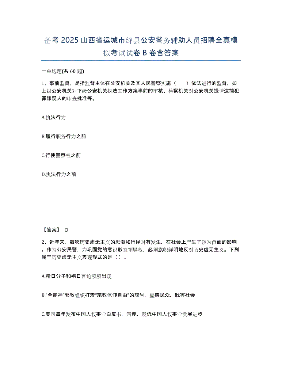 备考2025山西省运城市绛县公安警务辅助人员招聘全真模拟考试试卷B卷含答案_第1页