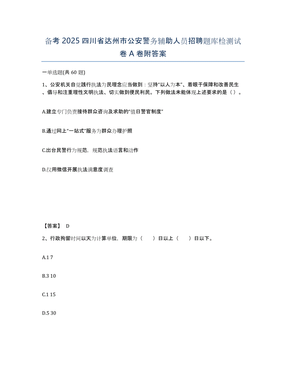 备考2025四川省达州市公安警务辅助人员招聘题库检测试卷A卷附答案_第1页