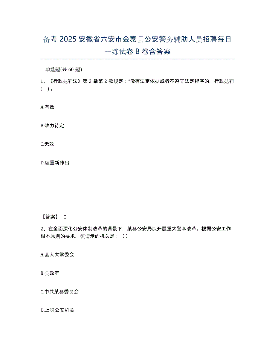 备考2025安徽省六安市金寨县公安警务辅助人员招聘每日一练试卷B卷含答案_第1页