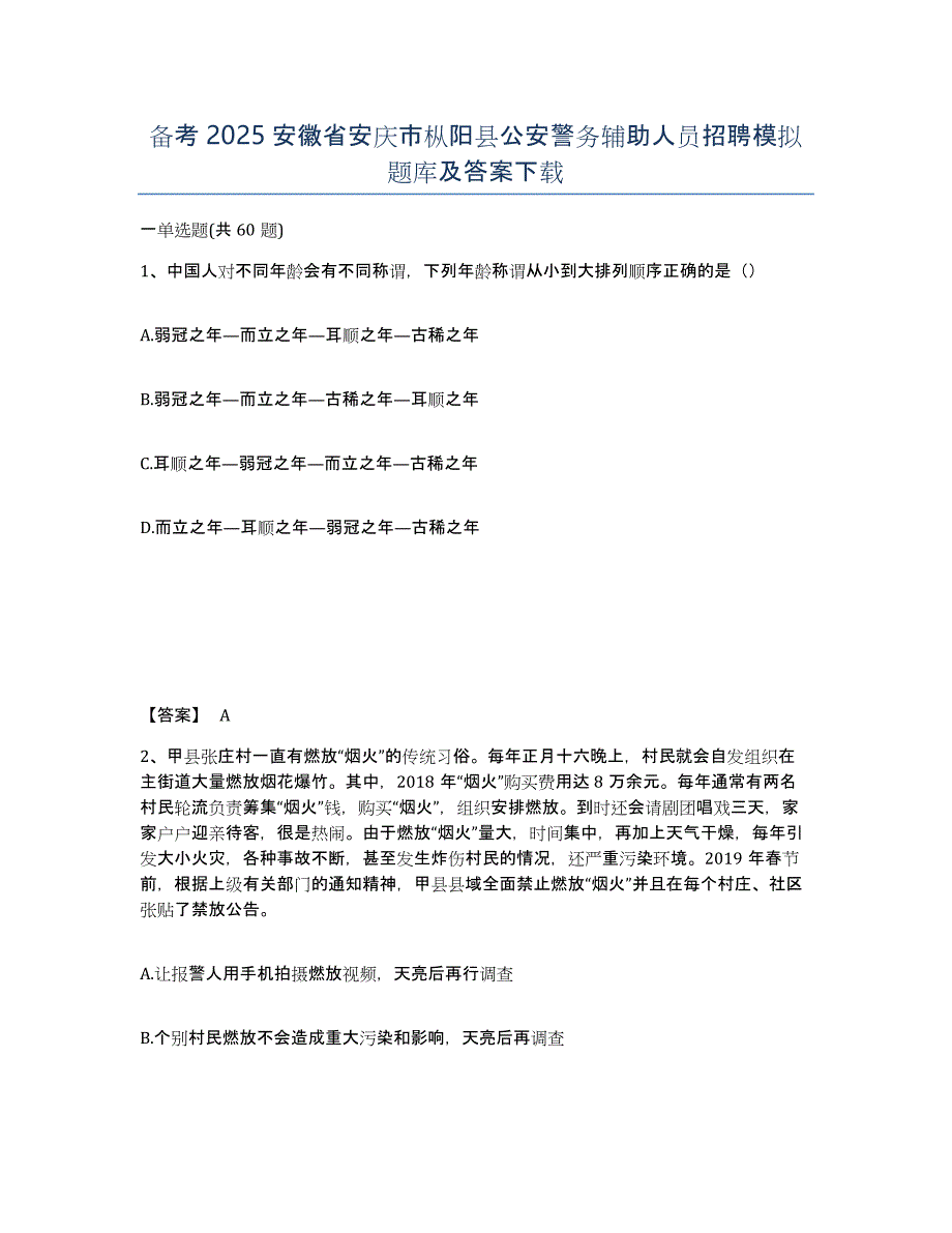 备考2025安徽省安庆市枞阳县公安警务辅助人员招聘模拟题库及答案_第1页