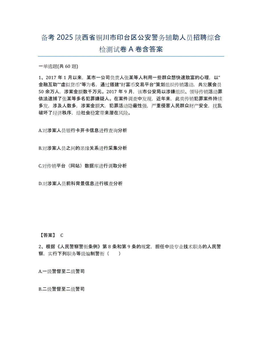 备考2025陕西省铜川市印台区公安警务辅助人员招聘综合检测试卷A卷含答案_第1页