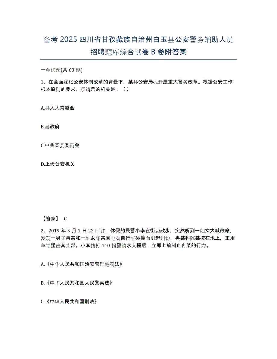 备考2025四川省甘孜藏族自治州白玉县公安警务辅助人员招聘题库综合试卷B卷附答案_第1页