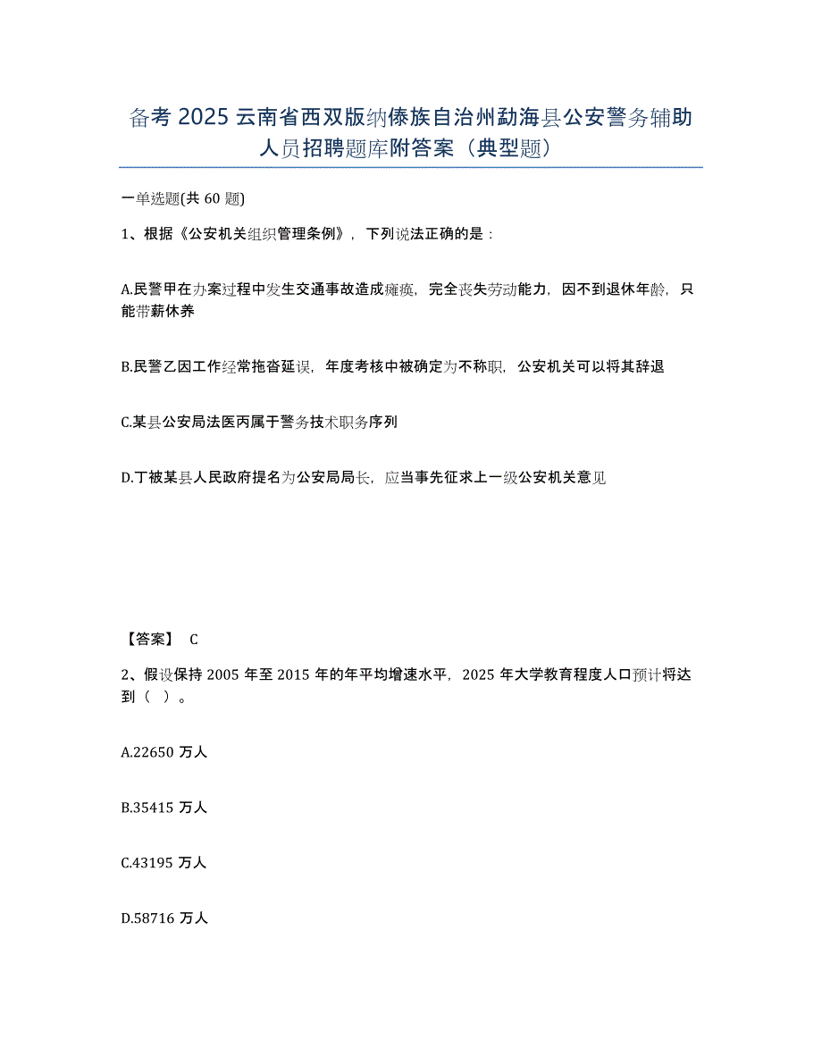 备考2025云南省西双版纳傣族自治州勐海县公安警务辅助人员招聘题库附答案（典型题）_第1页