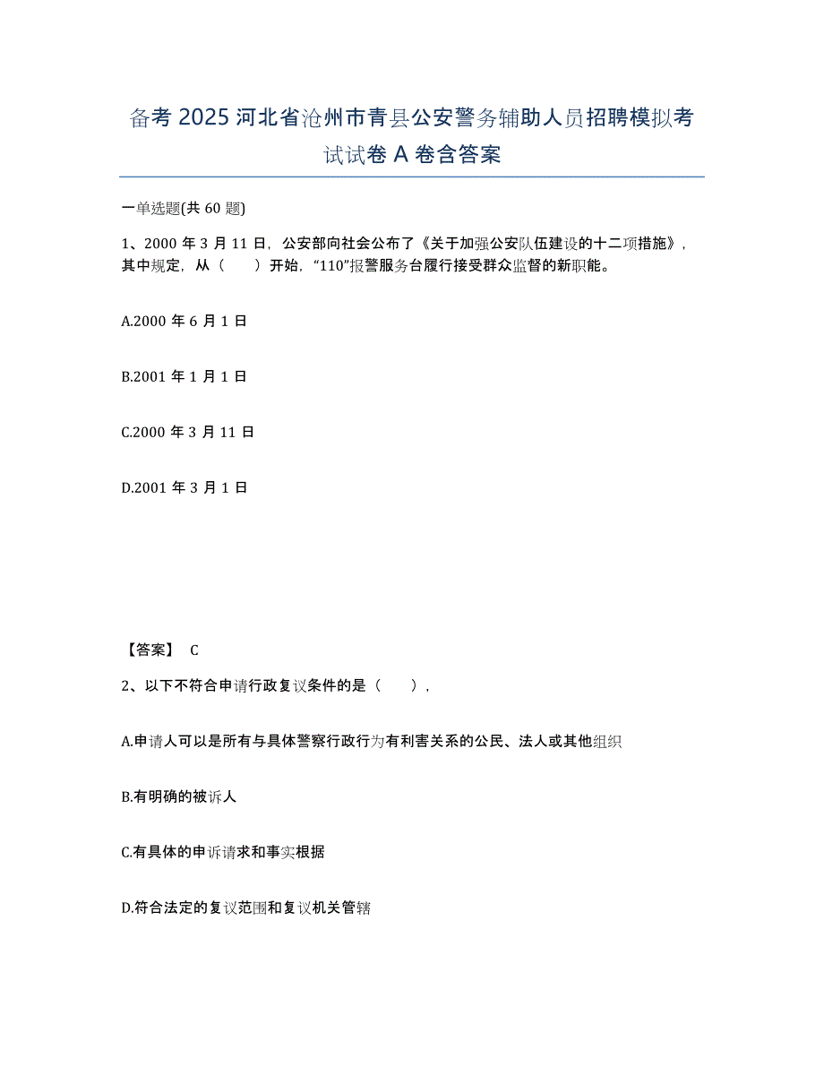 备考2025河北省沧州市青县公安警务辅助人员招聘模拟考试试卷A卷含答案_第1页