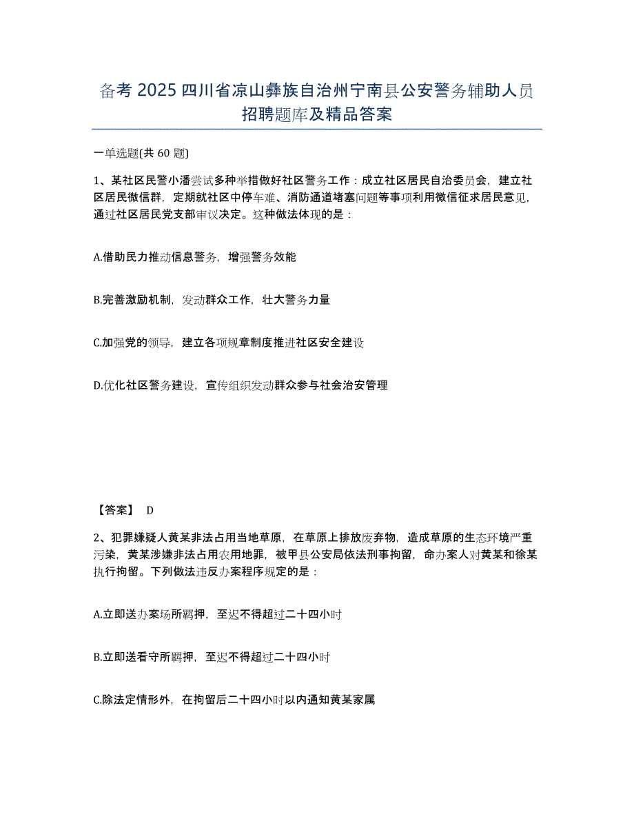 备考2025四川省凉山彝族自治州宁南县公安警务辅助人员招聘题库及答案_第1页