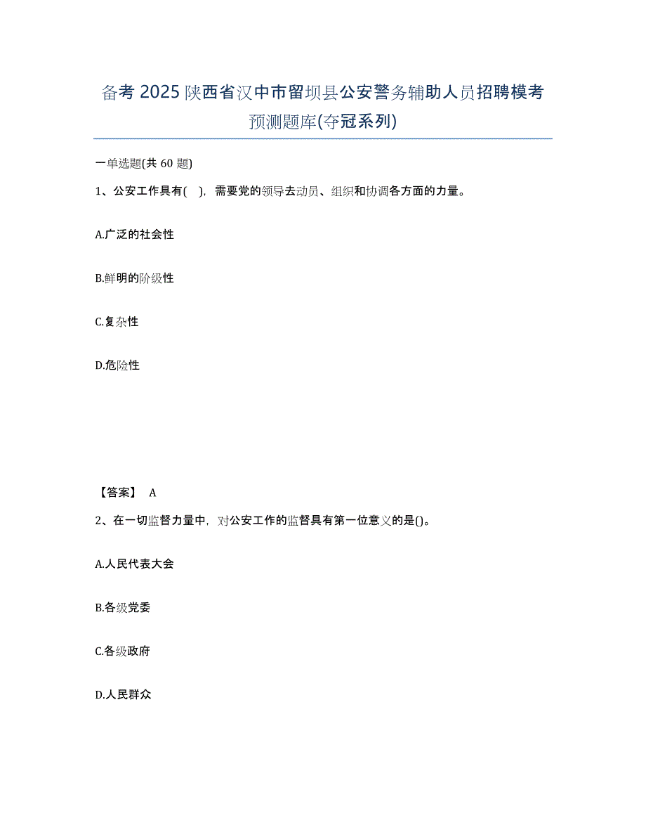 备考2025陕西省汉中市留坝县公安警务辅助人员招聘模考预测题库(夺冠系列)_第1页