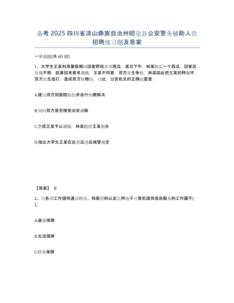 备考2025四川省凉山彝族自治州昭觉县公安警务辅助人员招聘练习题及答案_第1页