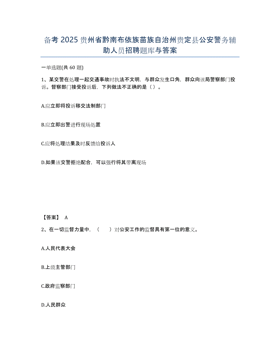 备考2025贵州省黔南布依族苗族自治州贵定县公安警务辅助人员招聘题库与答案_第1页