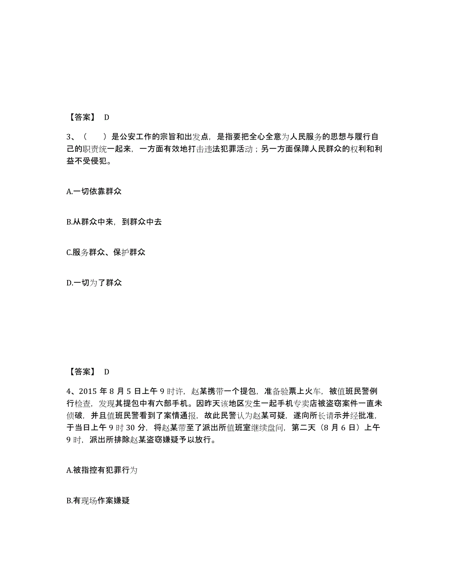 备考2025贵州省黔南布依族苗族自治州贵定县公安警务辅助人员招聘题库与答案_第2页