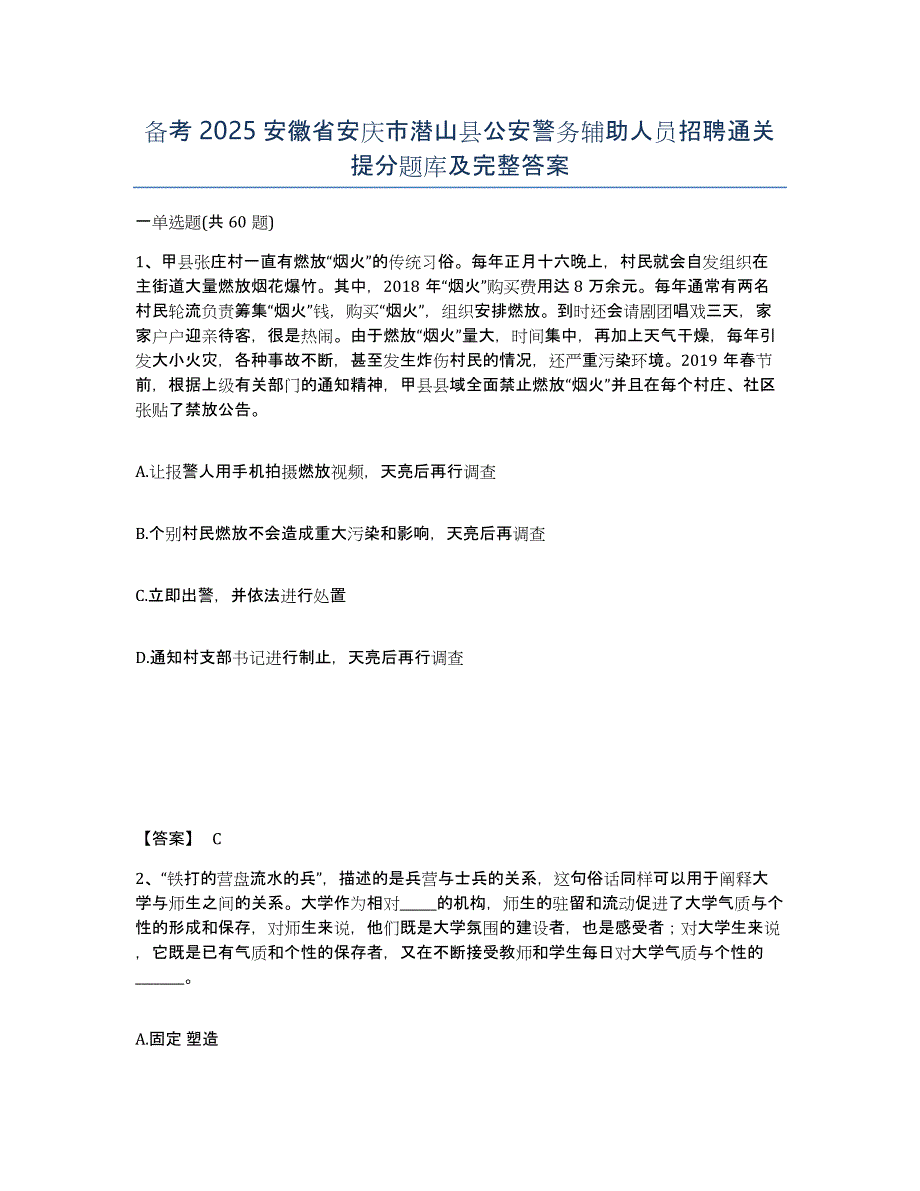 备考2025安徽省安庆市潜山县公安警务辅助人员招聘通关提分题库及完整答案_第1页