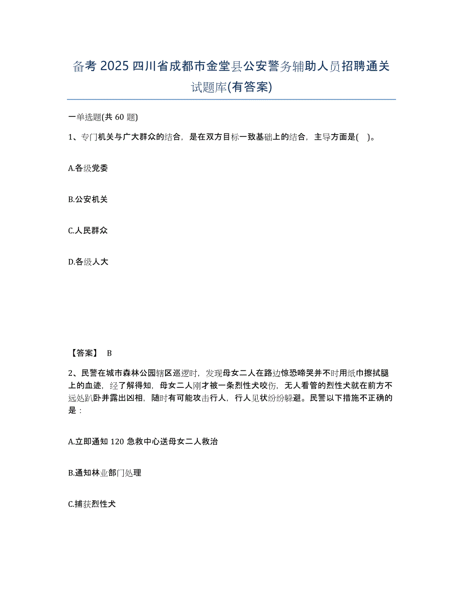 备考2025四川省成都市金堂县公安警务辅助人员招聘通关试题库(有答案)_第1页