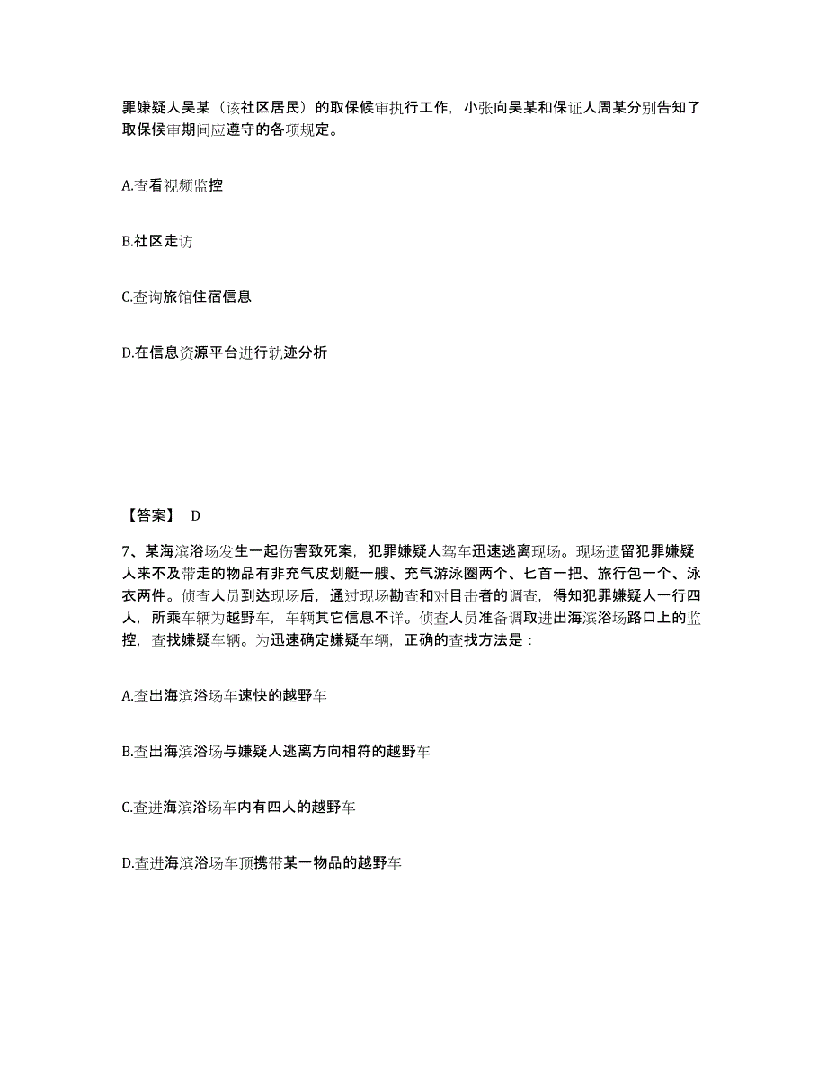 备考2025山东省日照市五莲县公安警务辅助人员招聘高分通关题库A4可打印版_第4页