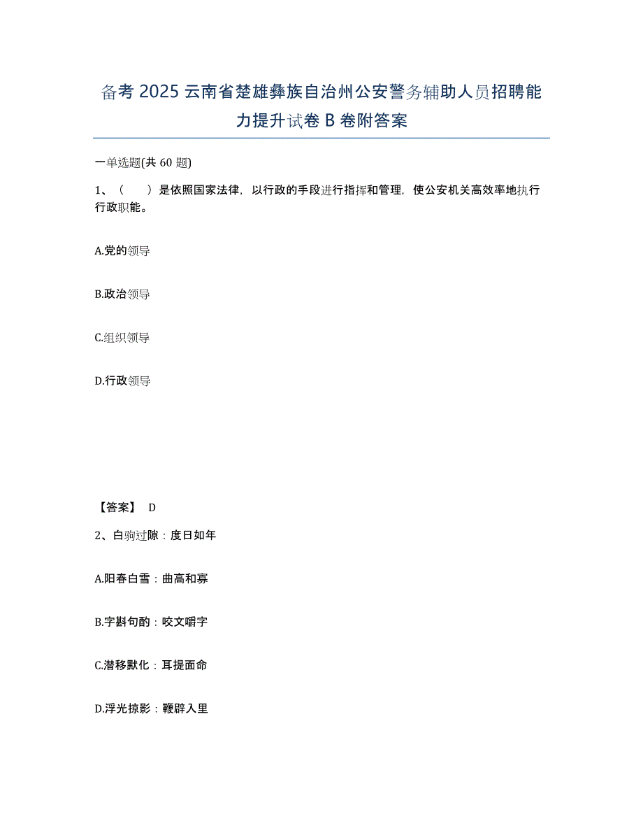 备考2025云南省楚雄彝族自治州公安警务辅助人员招聘能力提升试卷B卷附答案_第1页