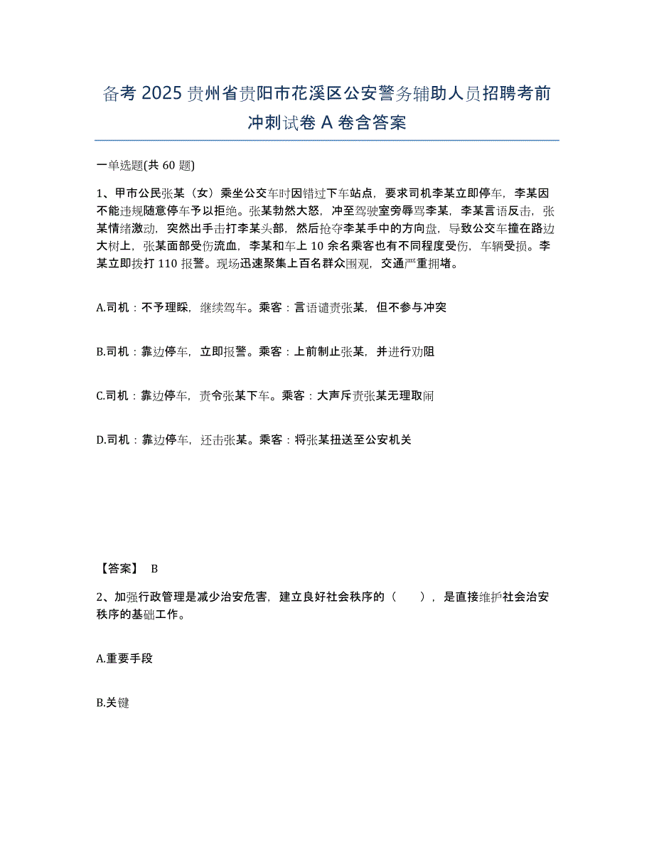 备考2025贵州省贵阳市花溪区公安警务辅助人员招聘考前冲刺试卷A卷含答案_第1页