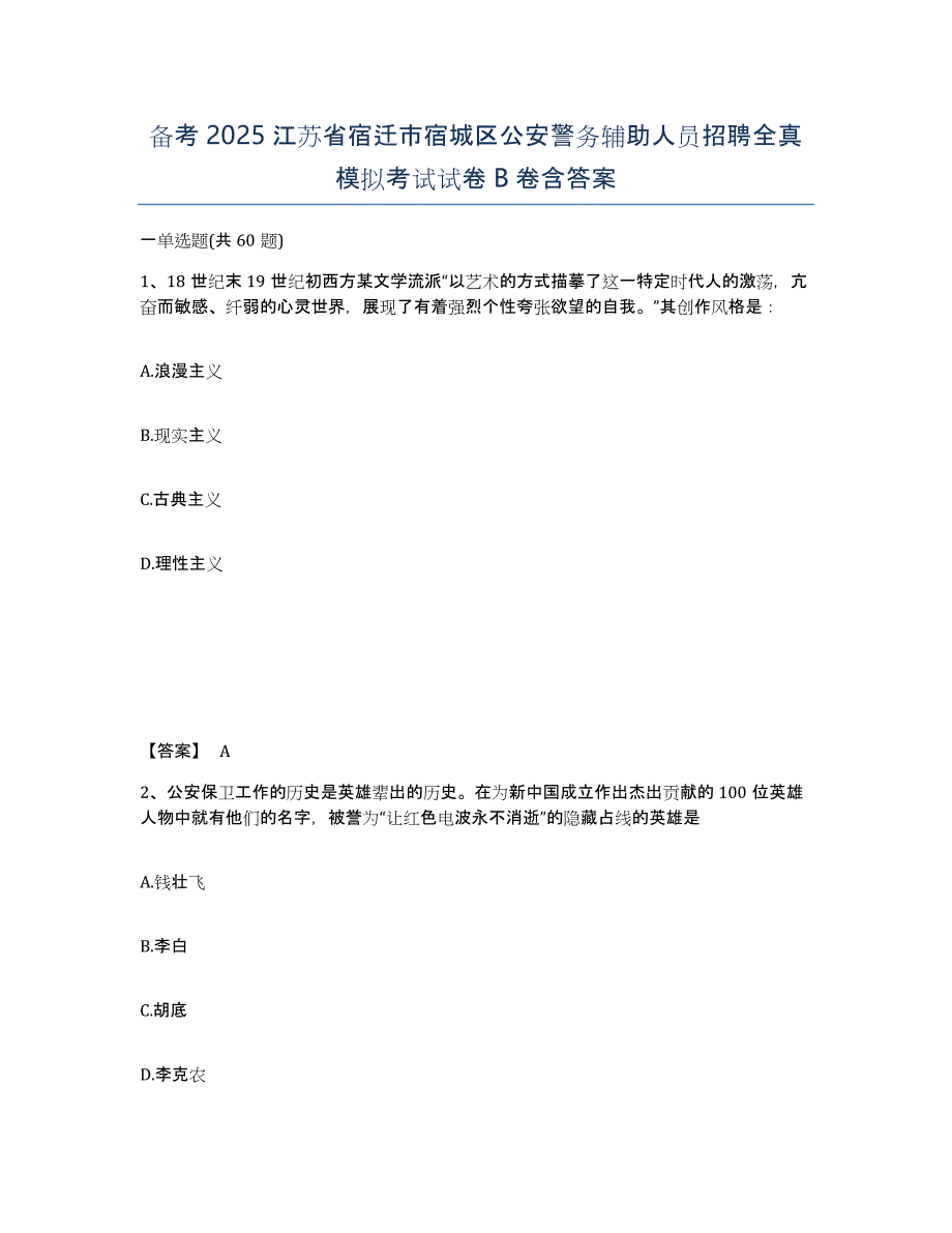 备考2025江苏省宿迁市宿城区公安警务辅助人员招聘全真模拟考试试卷B卷含答案_第1页