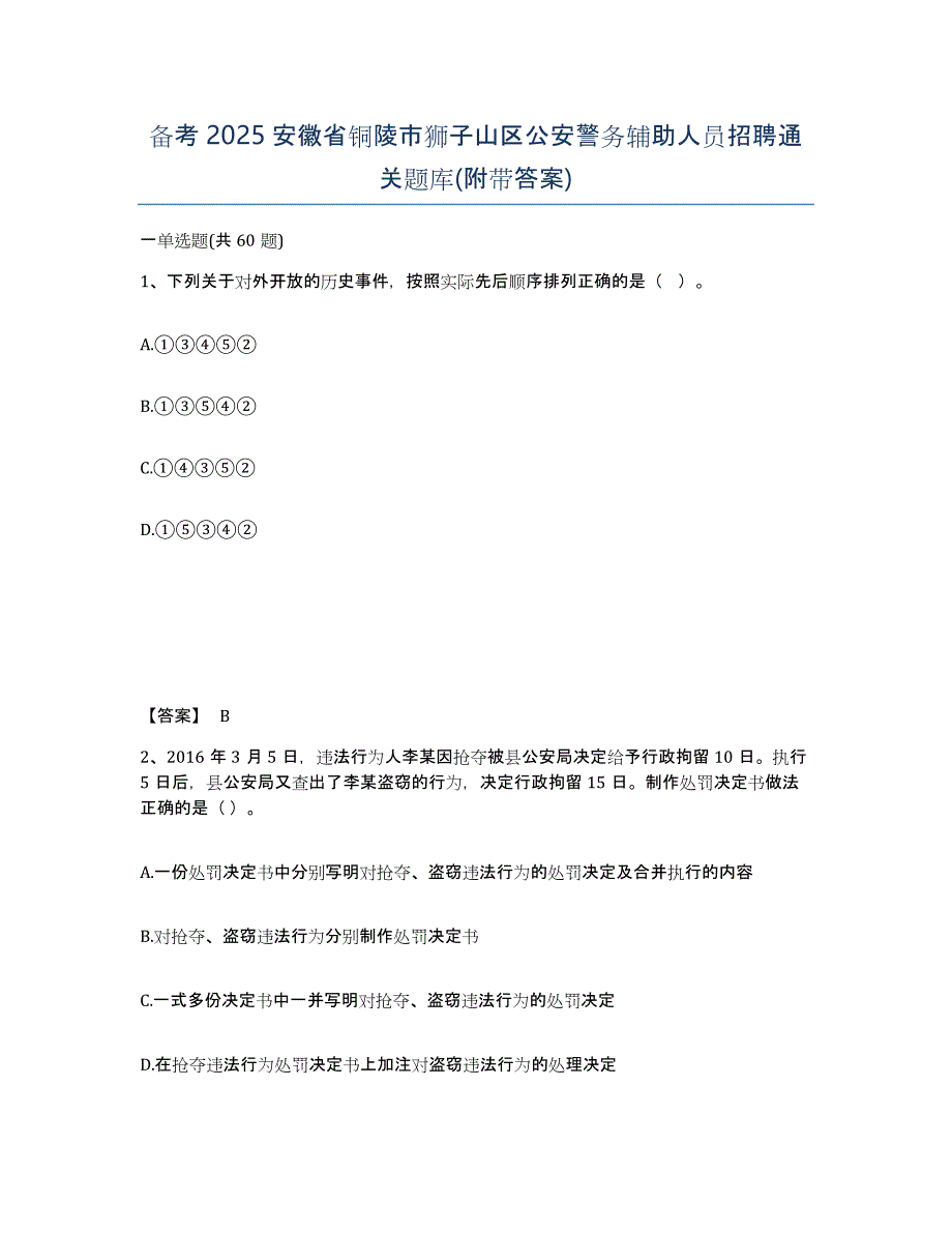 备考2025安徽省铜陵市狮子山区公安警务辅助人员招聘通关题库(附带答案)_第1页