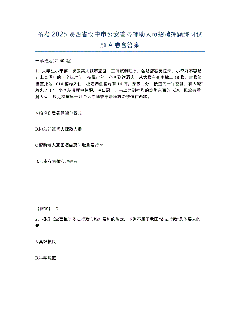 备考2025陕西省汉中市公安警务辅助人员招聘押题练习试题A卷含答案_第1页